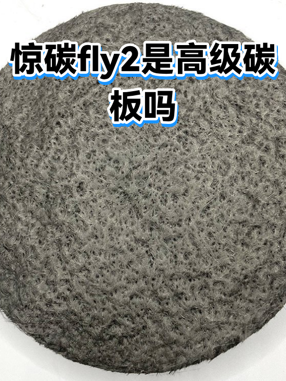 惊碳fly2是高级碳板吗（图1）