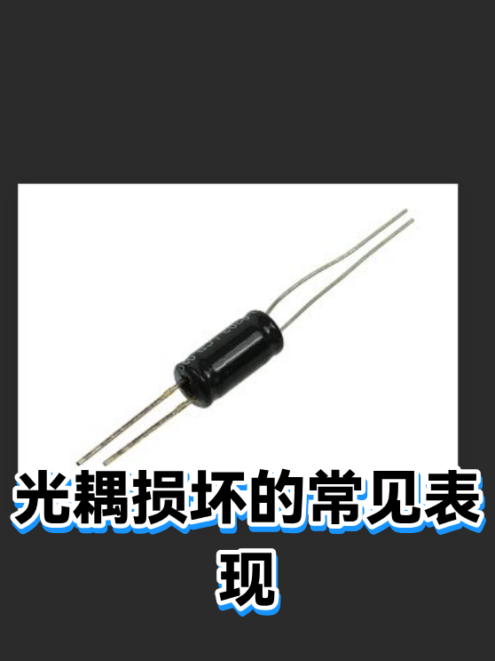 光耦损坏的常见表现（图1）