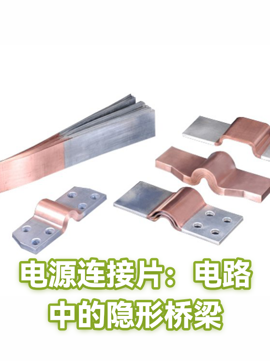 电源连接片：电路中的隐形桥梁（图1）