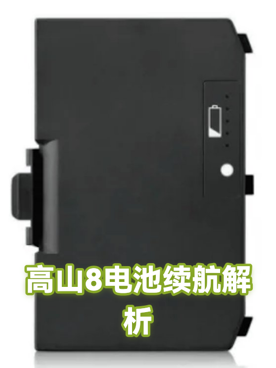 高山8电池续航解析（图1）