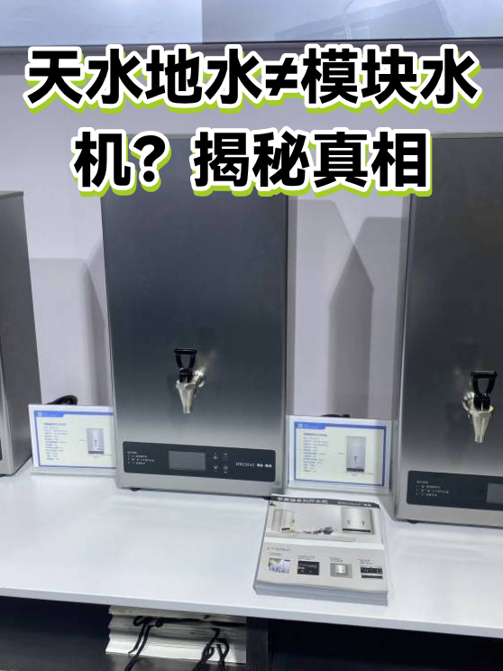 天水地水≠模块水机？揭秘真相（图1）
