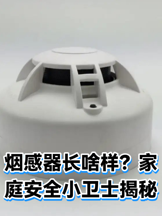 烟感器长啥样？家庭安全小卫士揭秘（图1）