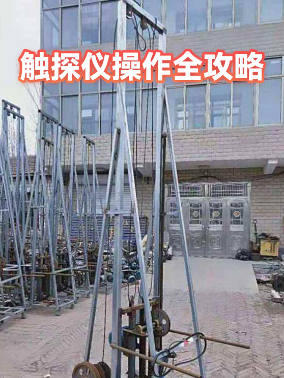 触探仪操作全攻略（图1）