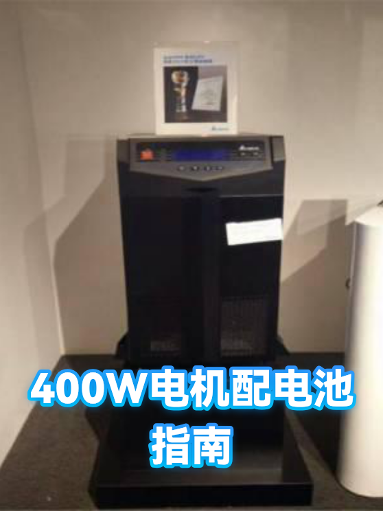 400W电机配电池指南（图1）