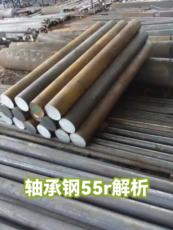 轴承钢55r解析（图1）