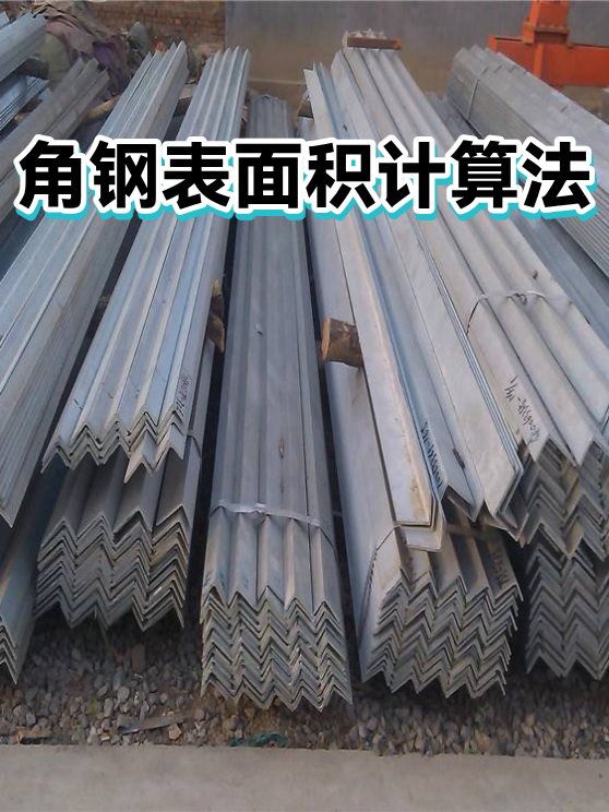 角钢表面积计算法（图1）