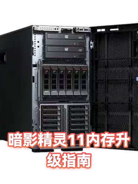 暗影精灵11内存升级指南（图1）