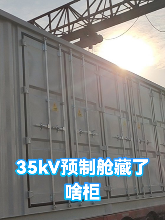 35kV预制舱藏了啥柜（图1）
