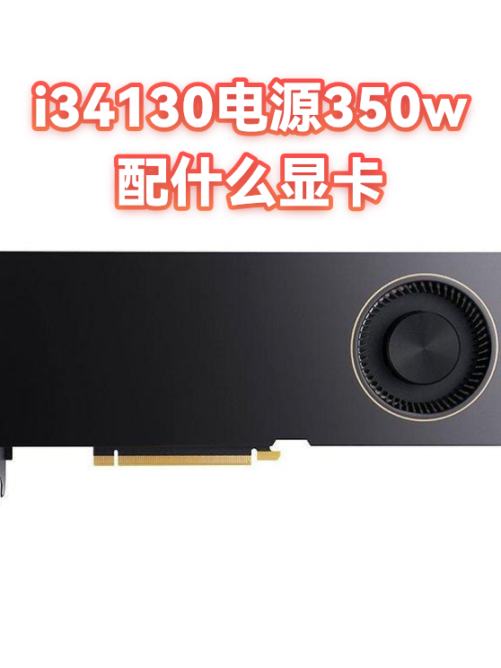 i34130电源350w配什么显卡（图1）