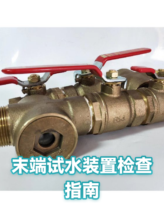 末端试水装置检查指南（图1）