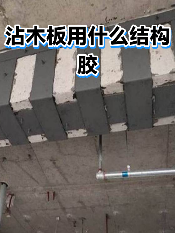 沾木板用什么结构胶（图1）