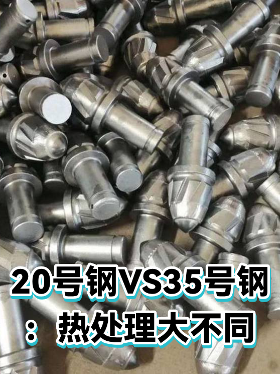 20号钢VS35号钢：热处理大不同（图1）