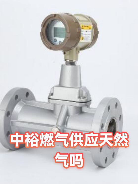 中裕燃气供应天然气吗（图1）