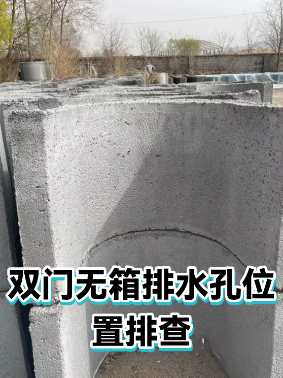 双门无箱排水孔位置排查（图1）