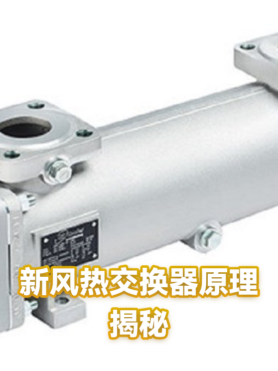 新风热交换器原理揭秘（图1）