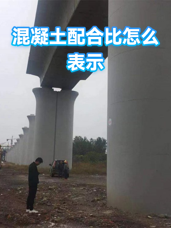 混凝土配合比怎么表示（图1）