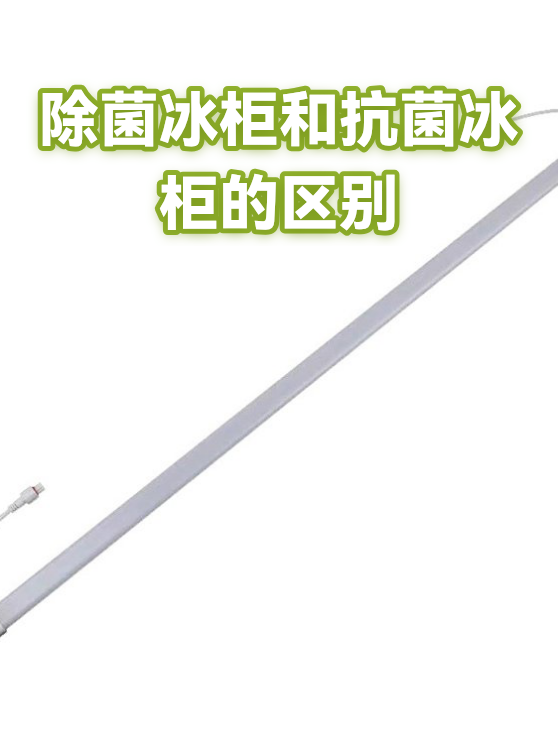除菌冰柜和抗菌冰柜的区别（图1）