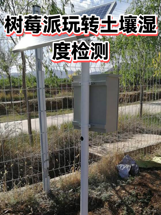 树莓派玩转土壤湿度检测（图1）