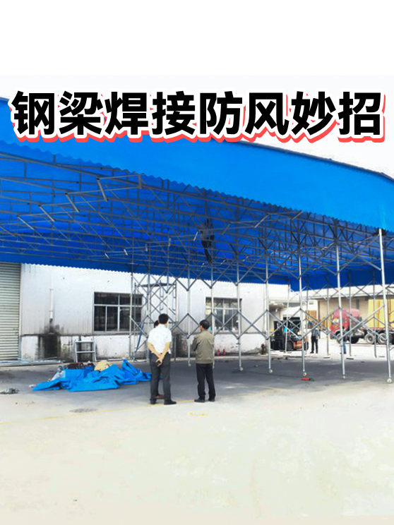 钢梁焊接防风妙招（图1）