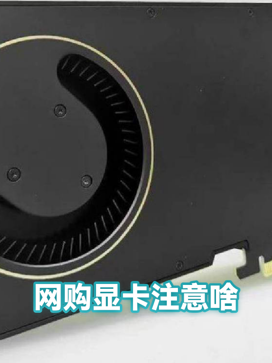 网购显卡注意啥（图1）