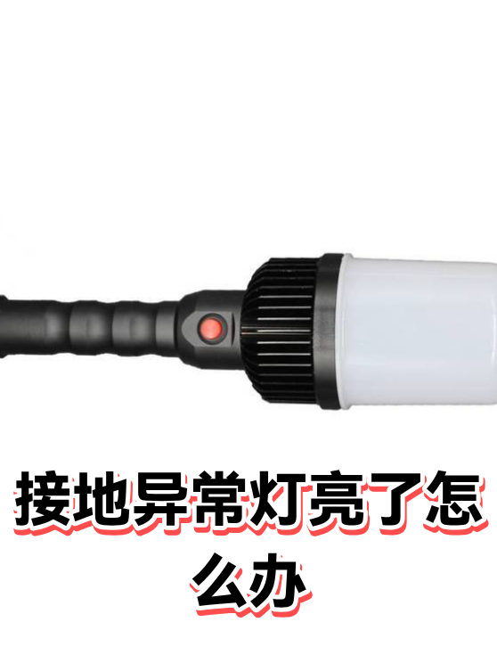 接地异常灯亮了怎么办（图1）