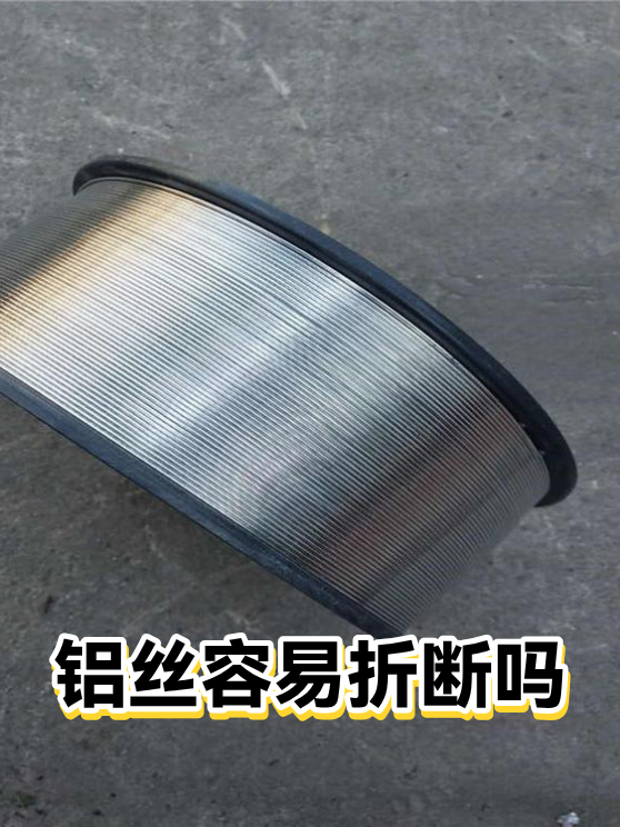 铝丝容易折断吗（图1）