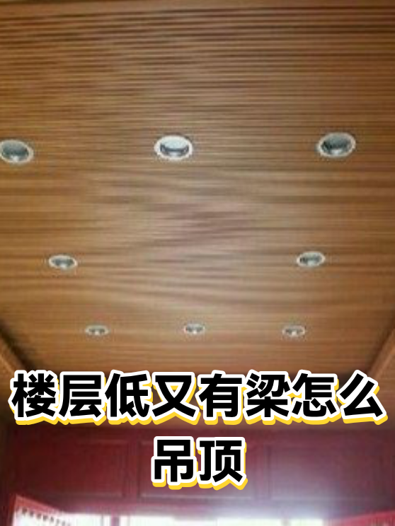 楼层低又有梁怎么吊顶（图1）