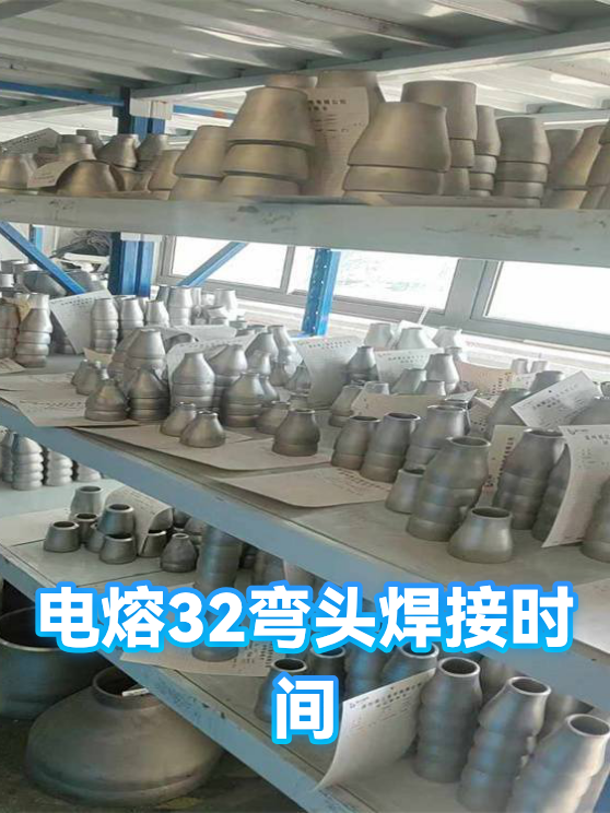 电熔32弯头焊接时间（图1）
