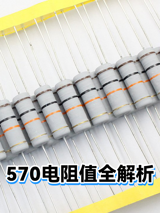 570电阻值全解析（图1）