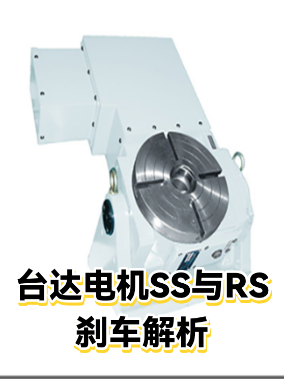 台达电机SS与RS刹车解析（图1）