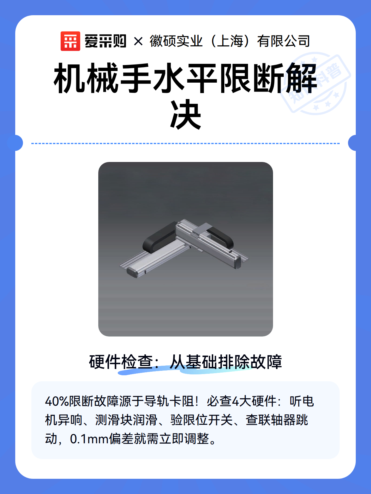 机械手水平限断解决（图1）