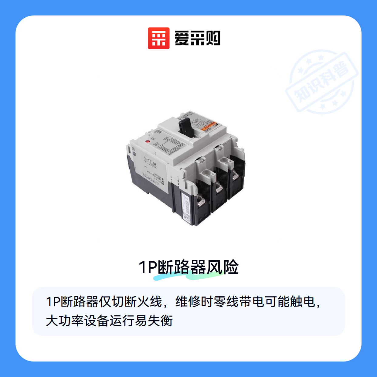 为什么说DZ47—60 C20的1P型号不能随便用？（图1）