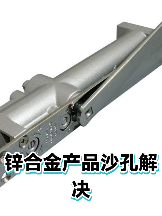 锌合金产品沙孔解决（图1）