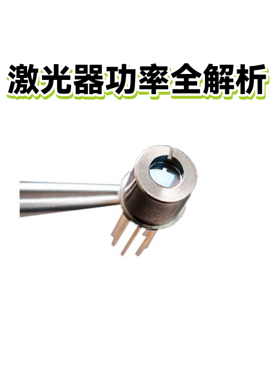 激光器功率全解析（图1）