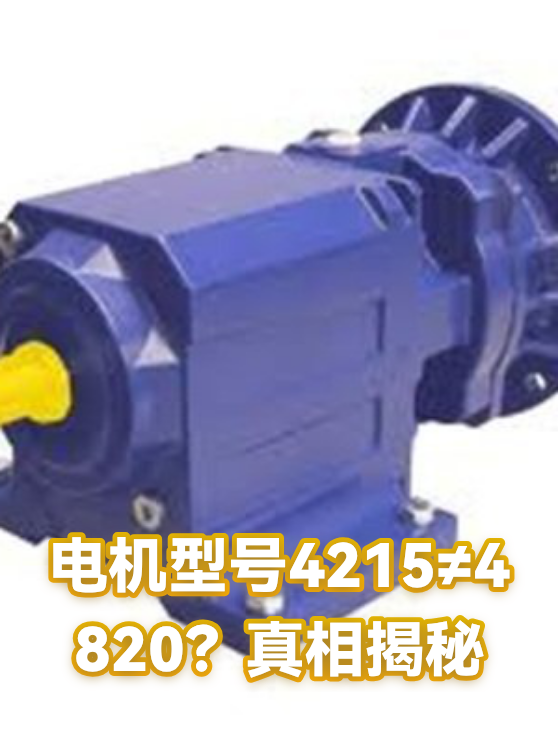 电机型号4215≠4820？真相揭秘（图1）
