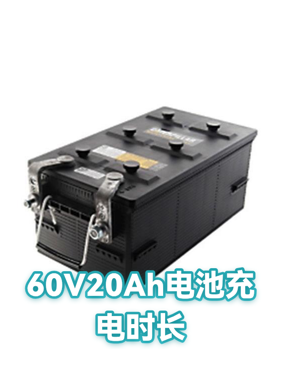 60V20Ah电池充电时长（图1）