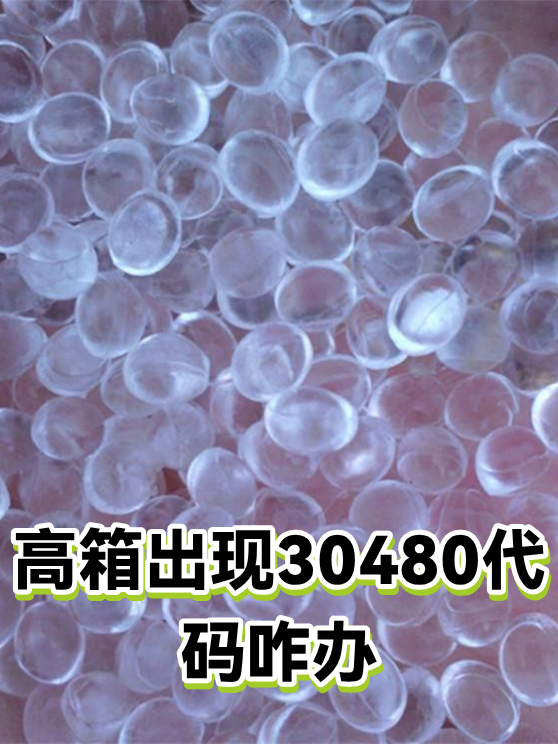 高箱出现30480代码咋办（图1）
