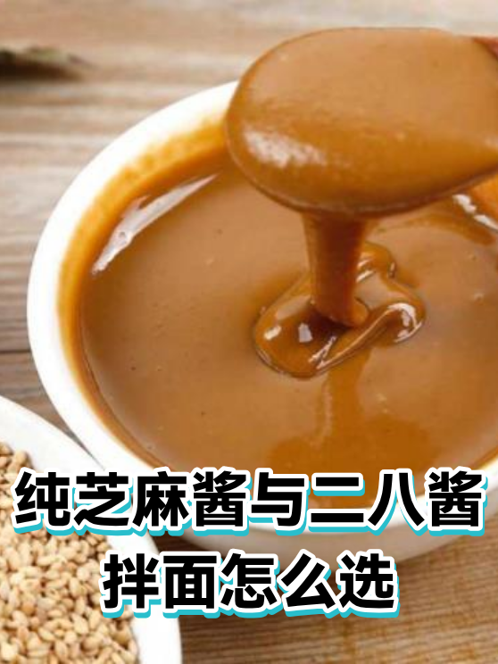 纯芝麻酱与二八酱拌面怎么选（图1）