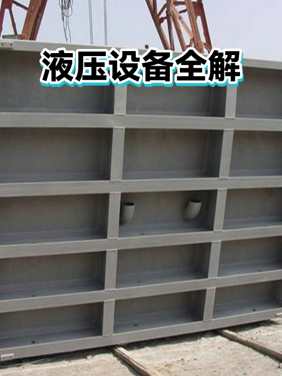 液压设备全解（图1）
