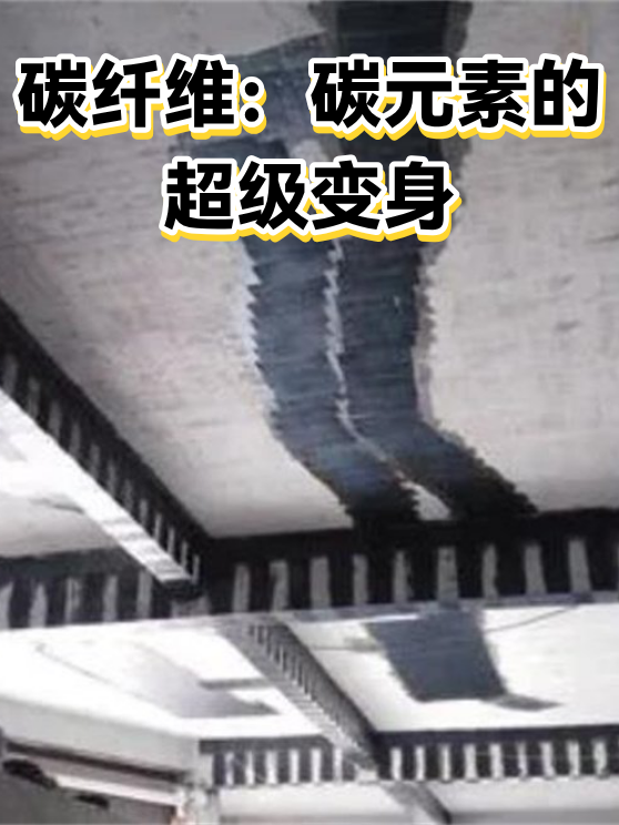 碳纤维：碳元素的超级变身（图1）