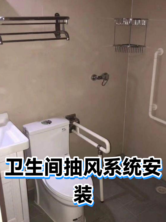 卫生间抽风系统安装（图1）