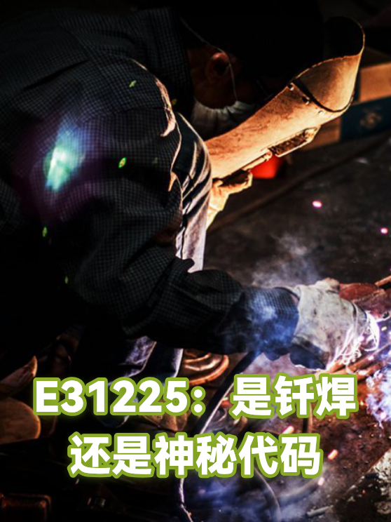 E31225：是钎焊还是神秘代码（图1）