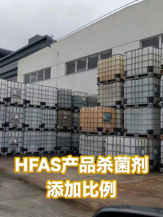HFAS产品杀菌剂添加比例（图1）