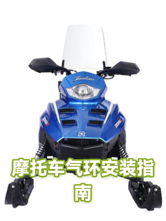 摩托车气环安装指南（图1）