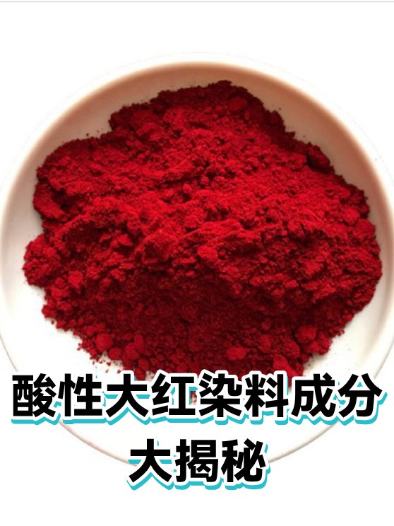 酸性大红染料成分大揭秘（图1）