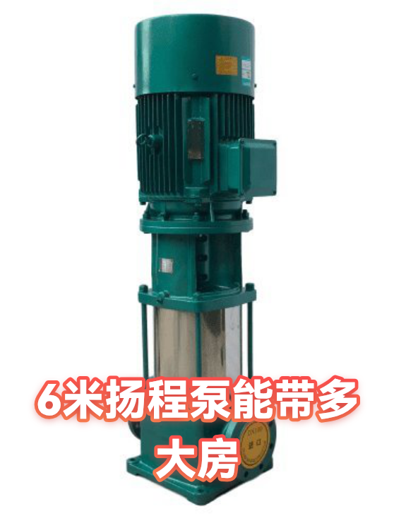 6米扬程泵能带多大房（图1）