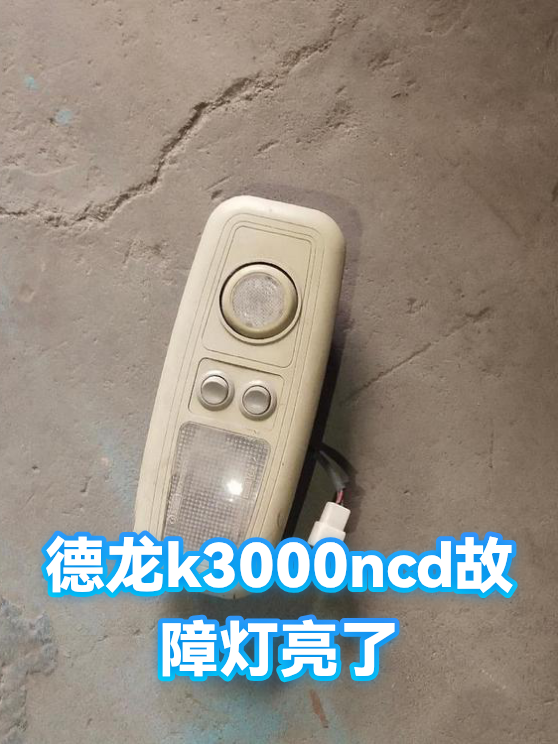 德龙k3000ncd故障灯亮了（图1）