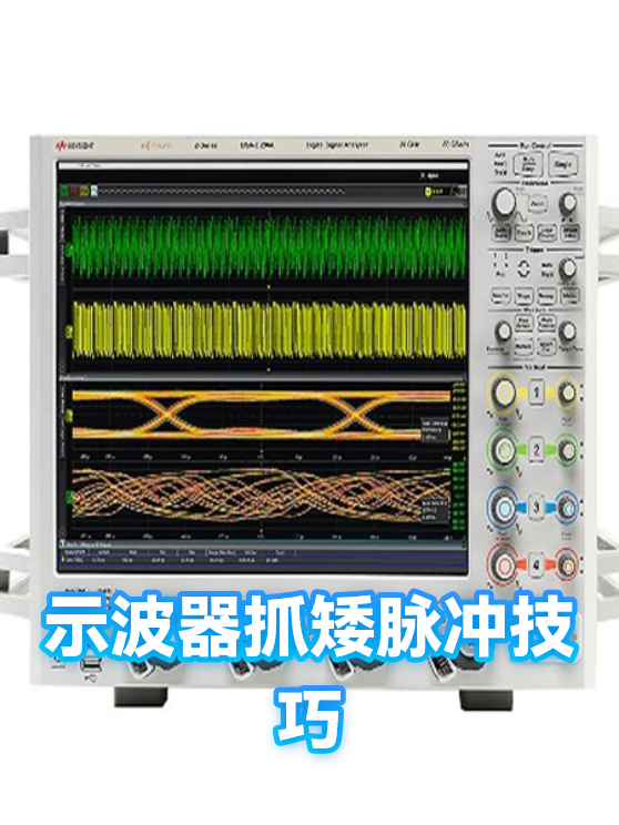 示波器抓矮脉冲技巧（图1）