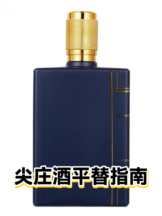 尖庄酒平替指南（图1）