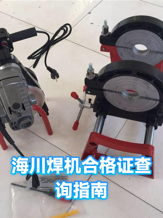 海川焊机合格证查询指南（图1）